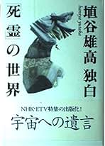 Amazon.co.jp: 埴谷雄高: 本